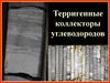 Терригенные коллекторы углеводородов