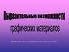 Выразительные возможности графических материалов