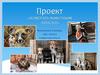 Проект «Помогать животным - просто!»