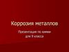 Коррозия металлов