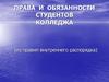 Права и обязанности студентов