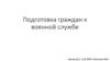 Подготовка граждан к военной службе