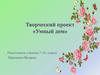 Творческий проект «Умный дом»