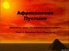 Африканские пустыни