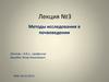 Лекция №3. Методы исследования в почвоведении