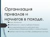 Организация привалов и ночлегов в походе. Виды привалов. Требования к месту выбора бивака