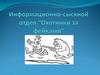 Информационно-сыскной отдел “Охотники за фейками”
