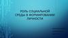 Роль социальной среды в формировании личности