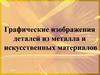 Графические изображения деталей из металла и искусственных материалов