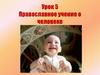 Православное учение о человеке. Урок 5