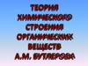 Теория химического строения  органических веществ А М. Бутлерова