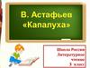 В. Астафьева "Капалуха"