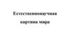 Естественнонаучная картина мира