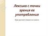 Лексика с точки зрения ее употребления