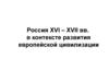Россия XVI – XVII вв. в контексте развития европейской цивилизации