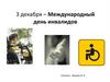3 декабря – Международный день инвалидов