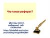 Что такое реферат?