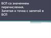 БСП со значением перечисления. Запятая и точка с запятой в БСП