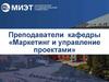 Преподаватели кафедры «Маркетинг и управление проектами»