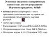 Основные сведения о программных комплексах систем управления. Лекция 1