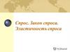 Спрос. Закон спроса