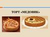 Торт медовик