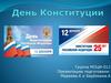 День Конституции