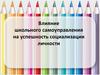 Влияние школьного самоуправления на успешность социализации личности
