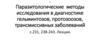 Паразитологические методы исследования в диагностике гельминтозов, протозоозов, трансмиссивных заболеваний