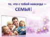 Что такое семья?