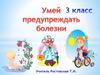 Умей предупреждать болезни