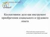 Коллективное дело как инструмент приобретения социального и трудового опыта