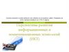 Перспективы развития информационных и коммуникационных технологий (ИКТ)