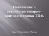 Назначение и устройство токарно-винтового станка ТВ-6