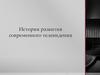 История развития современного телевидения