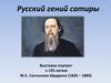 Русский гений сатиры М.Е. Салтыков-Щедрин (1826 – 1889)