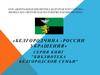 Уникальная серия книг "Библиотека белгородской семьи"