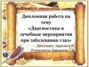 Диагностика и лечебные мероприятия при заболевании глаз