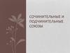 Сочинительные и подчинительные союзы