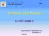 Великие люди России. Анонс книги
