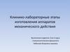 Клинико-лабораторные этапы изготовления аппаратов механического действия