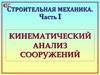 Строительная механика.  Кинематический анализ сооружений. Часть I