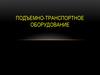 Подъемно-транспортное оборудование