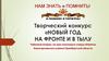 Творческий конкурс "Новый год на фронте и в тылу"