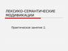 Лексико-семантические модификации. Практическое занятие 2