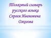 Толковый словарь русского языка Сергея Ивановича Ожегова