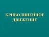 Криволинейное движение