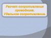 Расчёт сопротивление проводника