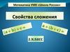 Свойства сложения