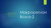 Макрорегион Волга-2